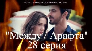 Впечатления от 28 серии турецкого сериала "Между"