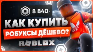 Как задонатить в Роблокс