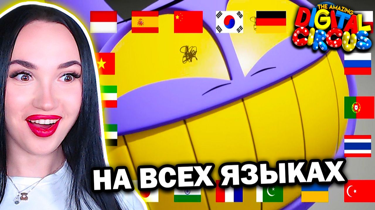 🎪 ФИНАЛЬНЫЙ СМЕХ ДЖЕКСА на РАЗНЫХ ЯЗЫКАХ! - Удивительный Цифровой Цирк Серия 7 Реакция