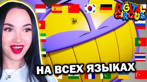 🎪 ФИНАЛЬНЫЙ СМЕХ ДЖЕКСА на РАЗНЫХ ЯЗЫКАХ! - Удивительный Цифровой Цирк Серия 7 Реакция