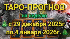 Таро- прогноз ❄️с 29 декабря по 4 января❄️ что вас ждёт на следующей неделе 🍀❄️