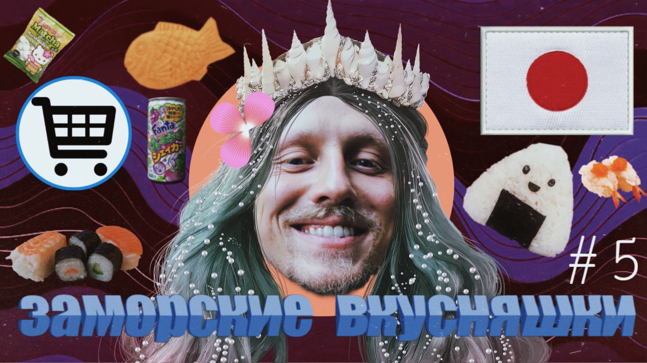 Вкуснейшие открытия из Японского супермаркета- ШОК ЦЕНА!/ Заморские вкусняшки- 5 выпуск смотреть онлайн