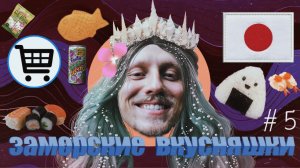 Вкуснейшие открытия из Японского супермаркета- ШОК ЦЕНА!/ Заморские вкусняшки- 5 выпуск
