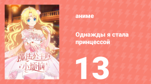 Однажды я стала принцессой 13 серия (аниме-сериал, 2025)