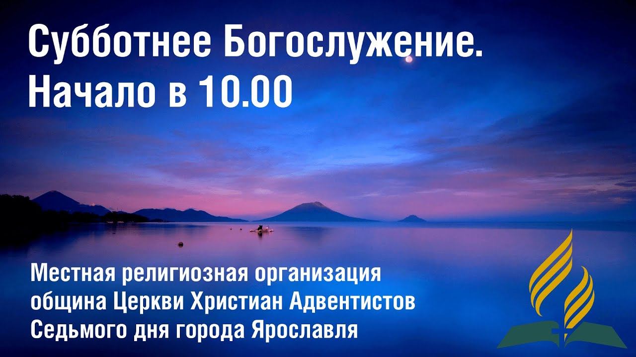 Богослужение 3 октября