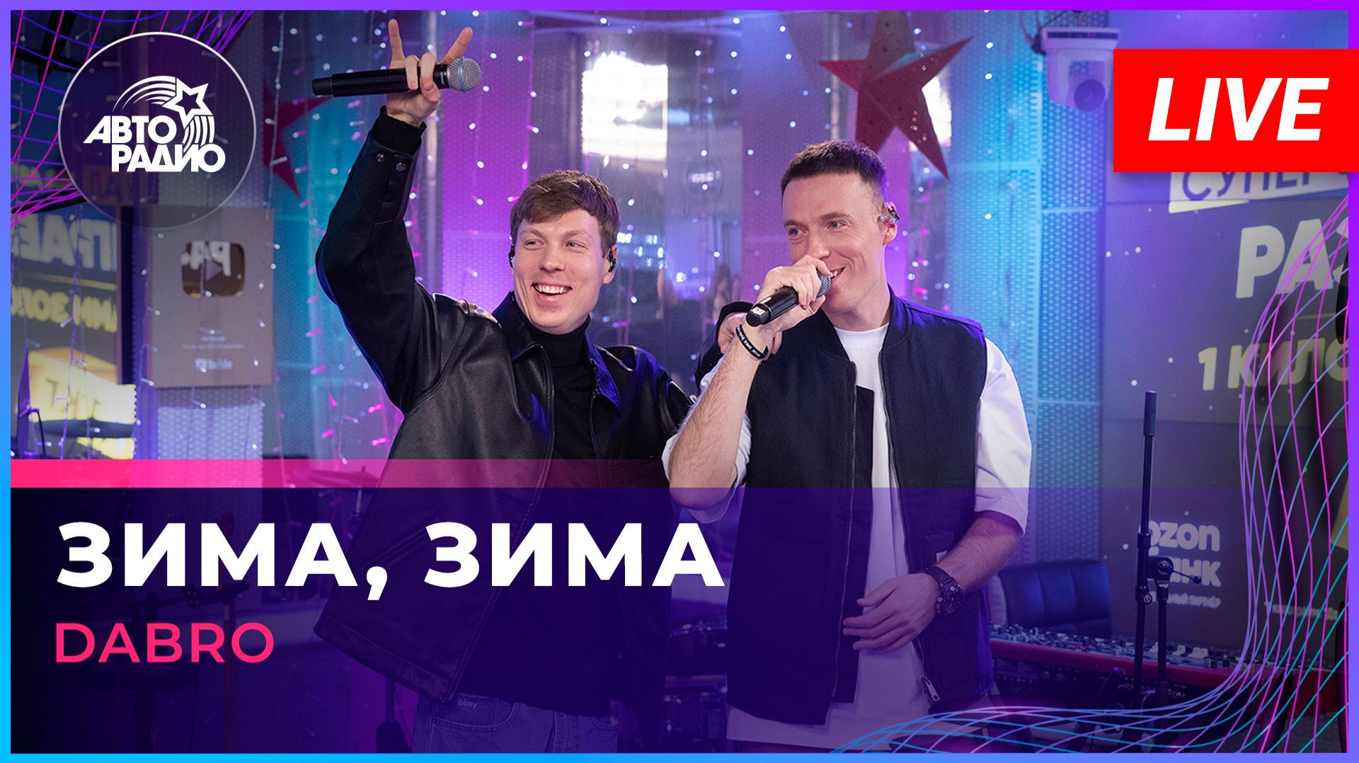 Dabro - Зима, Зима (LIVE @ Авторадио) смотреть онлайн