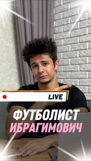 Ибрагимович