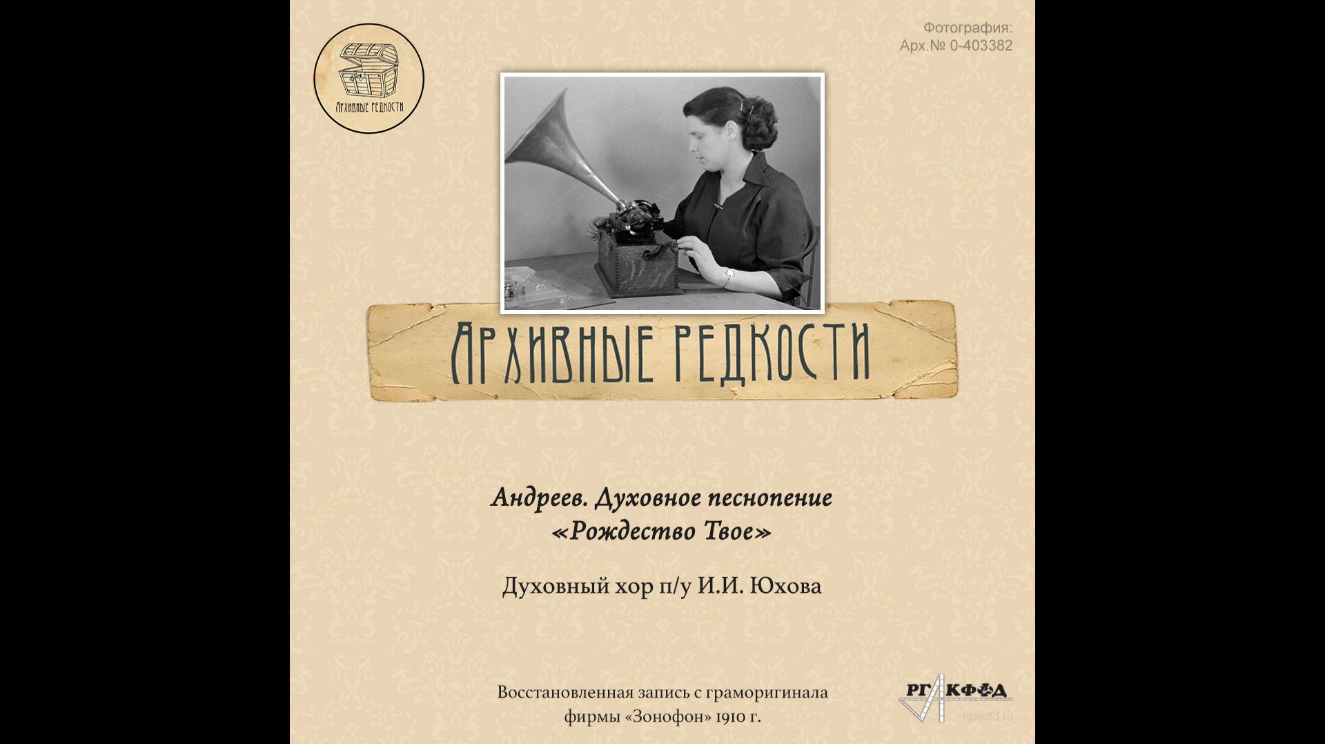 Архивные редкости. Духовный хор смотреть онлайн