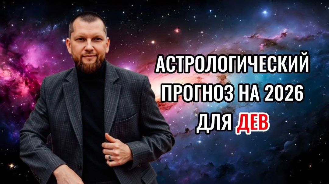 Астрологический прогноз на 2026 год для Дев смотреть онлайн