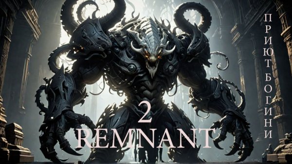 Remnant II. Приют богини .