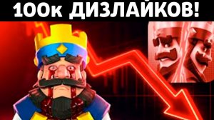 За ЭТО Клеш Рояль Получила 100 к ДИЗОВ! Новости Лайна Clash Royale