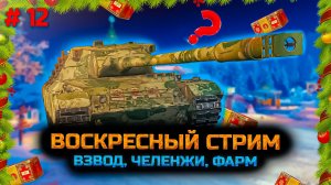 #12 Воскресный стрим. Мир танков.