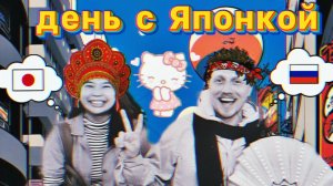 День с Японкой в Токио : Вечерний сюрприз, не туристические улочки и сила дружбы