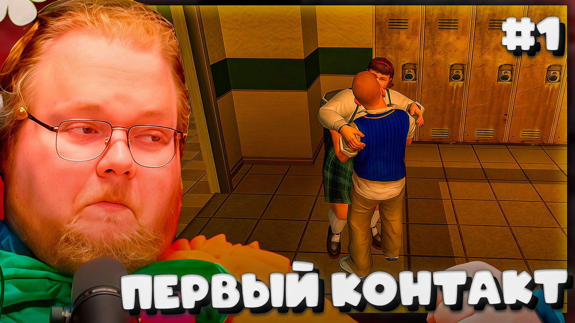 T2x2 ИГРАЕТ В Bully: Scholarship Edition ► ПЕРВЫЙ КОНТАКТ #1 смотреть онлайн