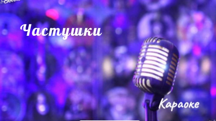 Частушки - минус смотреть онлайн