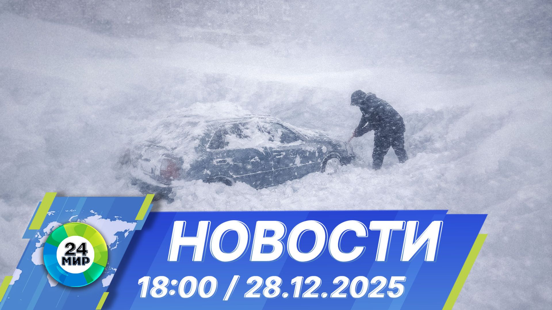 Новости 18:00 от 28.12.2025 смотреть онлайн
