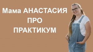 Мама Анастасия про чек-листы и практикум 🧡