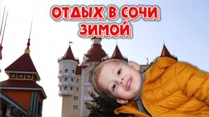 Сочи | Обзор отдыха в отеле Богатырь
