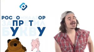 клип роскомнадзор запретил букву А