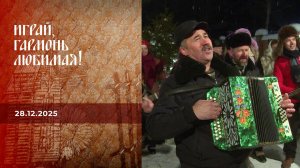 Играй, гармонь, любимая! С наступающим! Часть 2. Играй, гармонь любимая! Выпуск от 28.12.2025