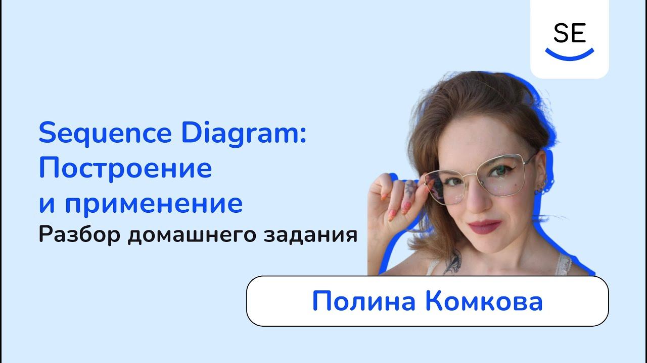 Sequence Diagram: разбор домашнего задания • Полина Комкова смотреть онлайн