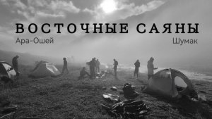 13 дней в горах Восточного Саяна | Ара-Ошей - Шумак