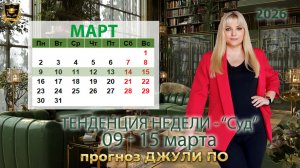 Тенденция недели 9-15 марта