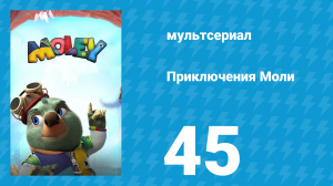 Приключения Моли 1 сезон 45 серия (мультсериал, 2021)