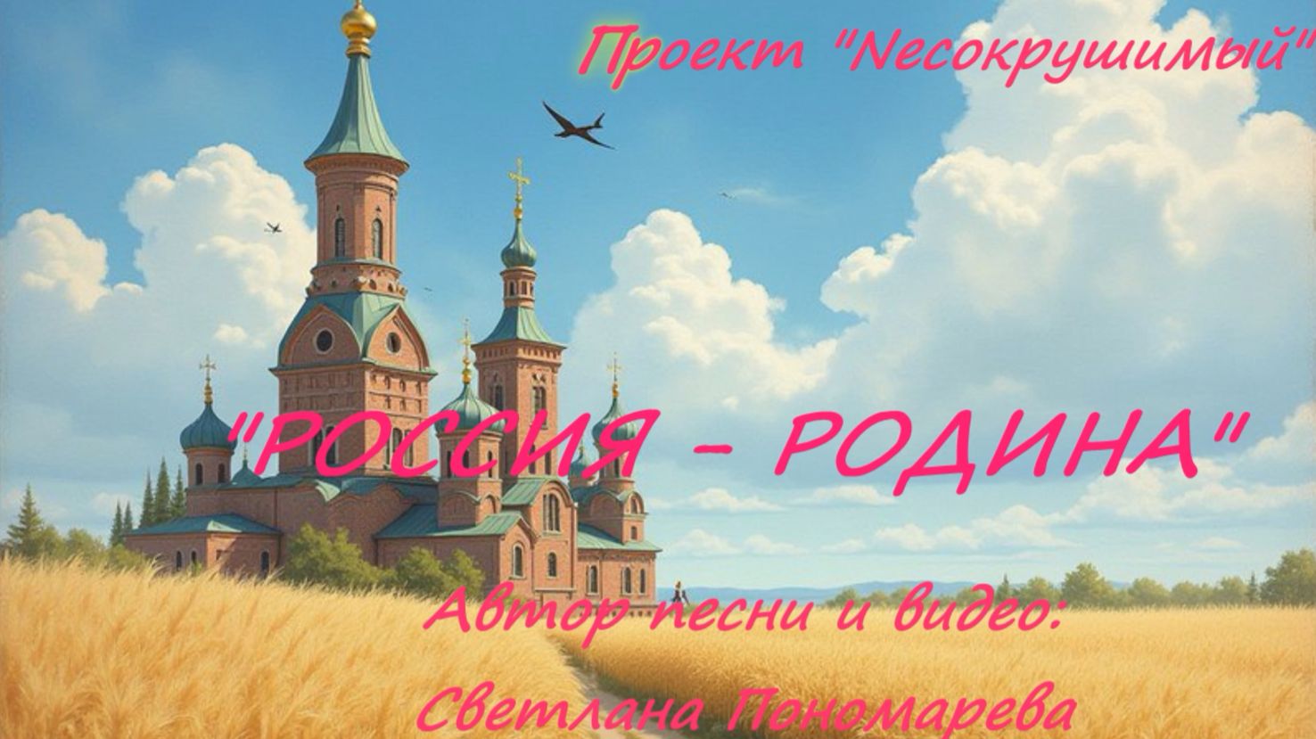 "РОССИЯ - РОДИНА" - Светлана Пономарева