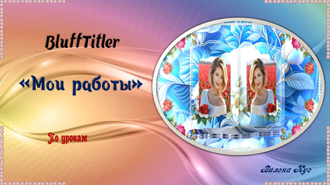 Мои творческие работы, созданные в программе BluffTitler, часть 2 смотреть онлайн