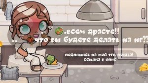 -аватар Ворлд ིྀ˚🦑|влог рутина семьи-задаю вопросики до нг!!.. ིྀ🧀🍻|подвал Белли::🥗|