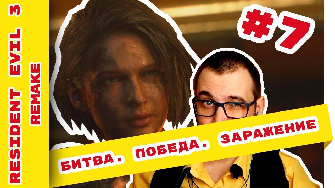 Resident Evil 3 прохождение на русском языке #7