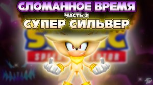СУПЕР СИЛЬВЕР и СЛОМАННОЕ ВРЕМЯ - ЧАСТЬ 2 | Sonic Speed Simulator #соник #sonicspeedsimulator