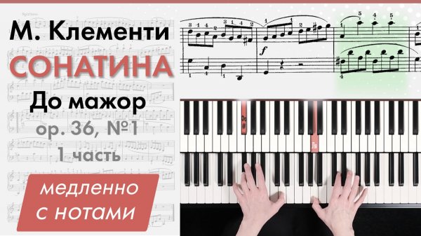 Сонатина До мажор (C-dur) М. Клементи медленно с нотами (фортепиано)