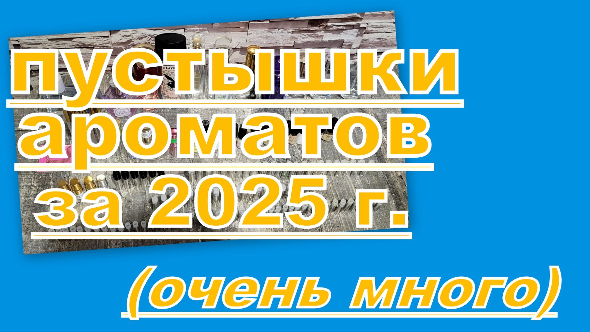 АРОМАТНЫЕ ПУСТЫШКИ ЗА 2025 ГОД! смотреть онлайн