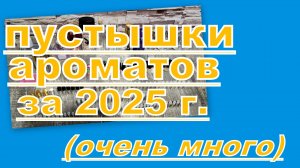 АРОМАТНЫЕ ПУСТЫШКИ ЗА 2025 ГОД!