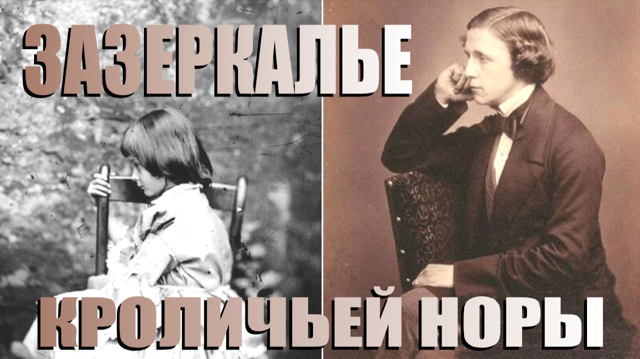 Льюис Кэрролл: насколько глубока кроличья нора на самом деле? 🐇 смотреть онлайн