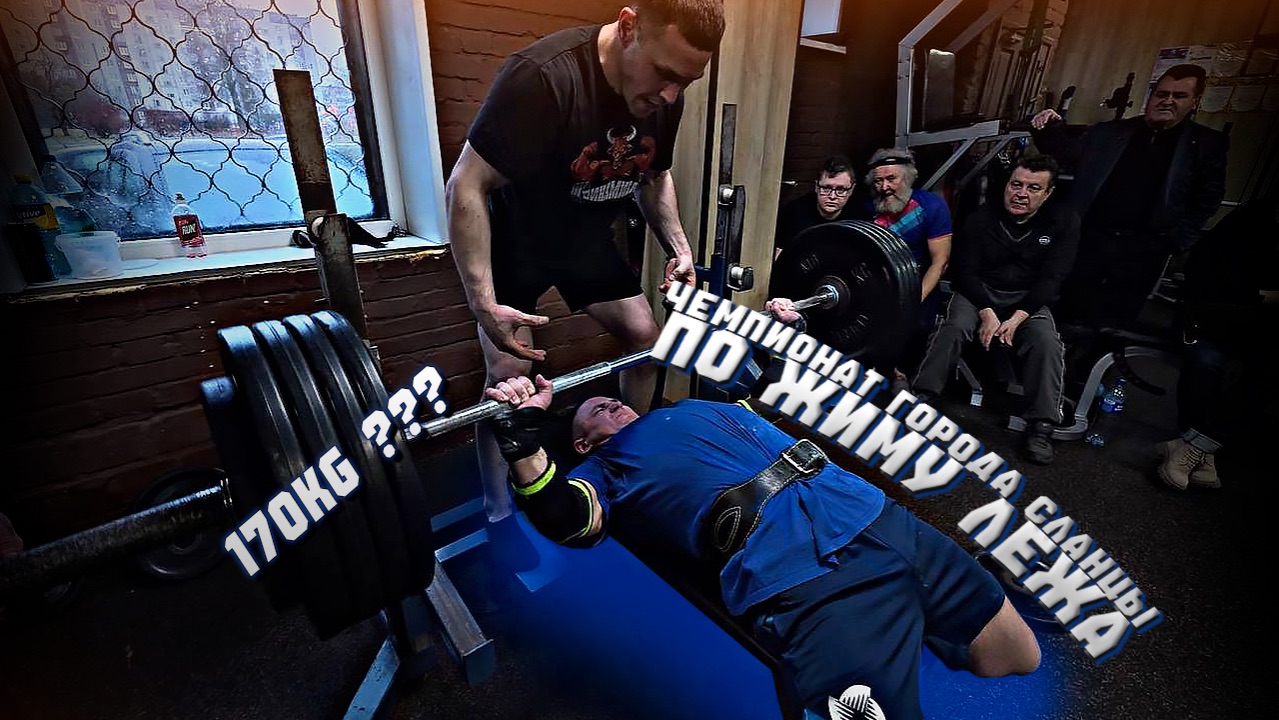Соревнования по жиму штанги лёжа. смотреть онлайн