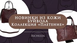 Женские кожаные сумки «Плетение» | Натуральная кожа