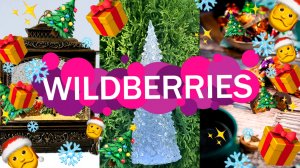 💜🛍️Wildberries ✨🎄КРАСОТА 😋ВКУСНЯШКА👍для ДОМА