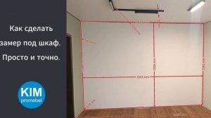 Как сделать замер под шкаф  Просто и точно