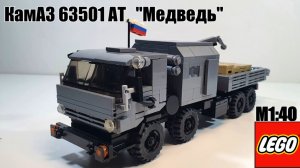 ЛЕГО самоделка: Камаз-АТ "Медведь" инструкция.