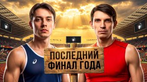 ПОСЛЕДНИЙ ФИНАЛ ГОДА! День 2. Турнир 4 Измерение. Раунд 3. Мафия с Левшой