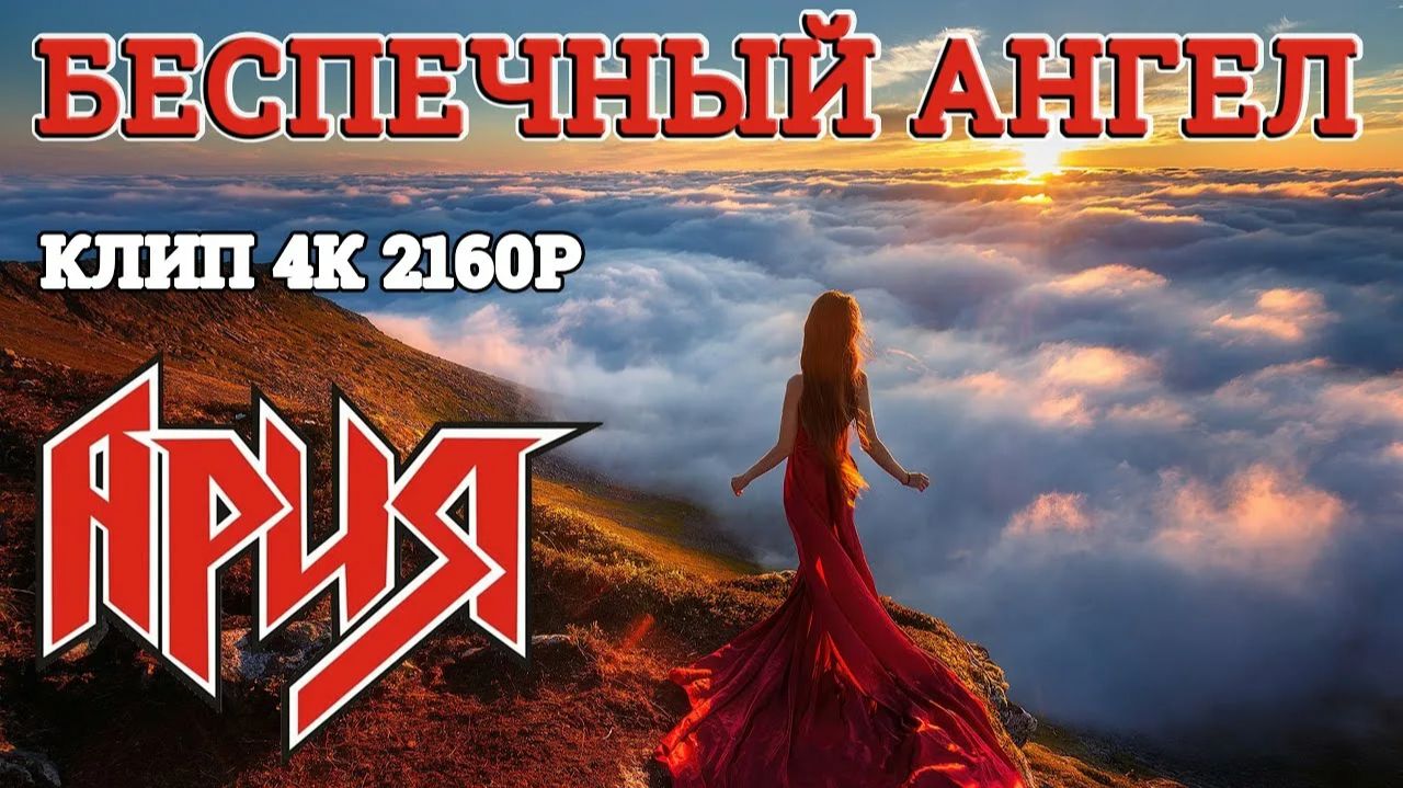 Ария - Беспечный ангел смотреть онлайн