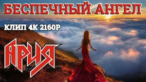 Ария - Беспечный ангел