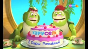 Лунтик и его друзья поздравляют телеканала Карусель с днём рождения (27.10.2025)