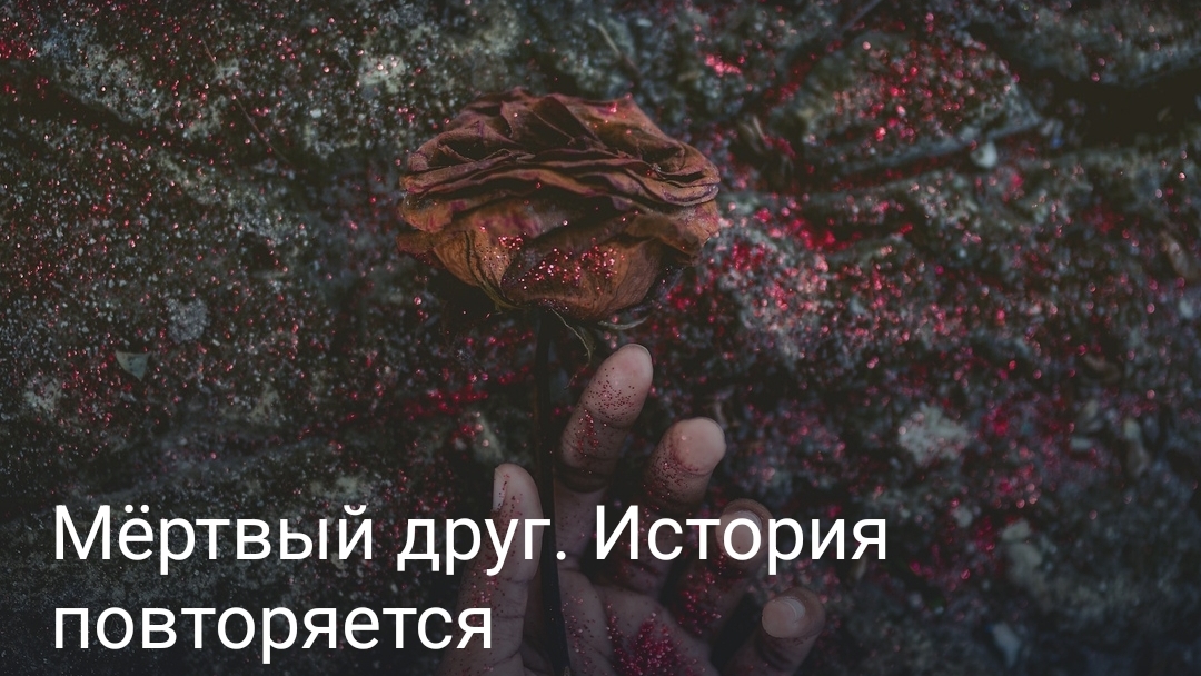 Мёртвый друг. История повторяется часть вторая конец смотреть онлайн