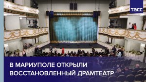 В Мариуполе открыли восстановленный драмтеатр
