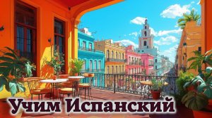 Учим Испанский. Урок №#Podcast_002_01