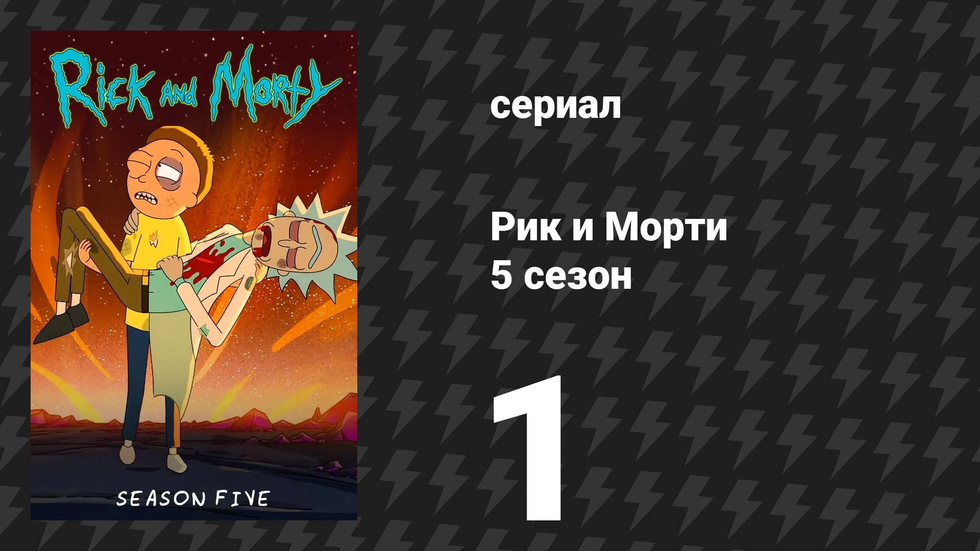 Рик и Морти 5 сезон 1 серия «Морт ужин с Рикандре» (мультсериал, 2021) смотреть онлайн